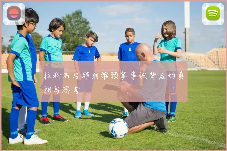 拉科布与邓利维预算争议背后的真相与思考