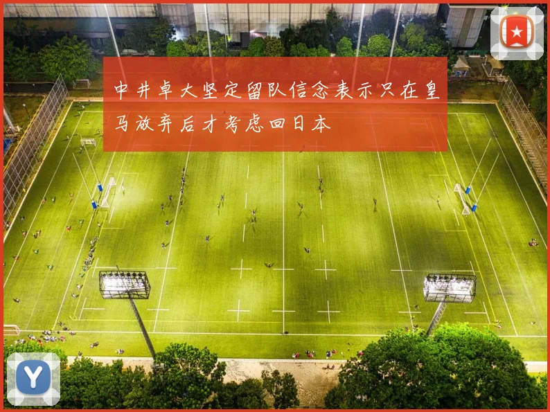 中井卓大坚定留队信念表示只在皇马放弃后才考虑回日本