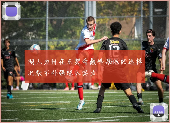 湖人为何在东契奇巅峰期依然选择沉默不补强球队实力