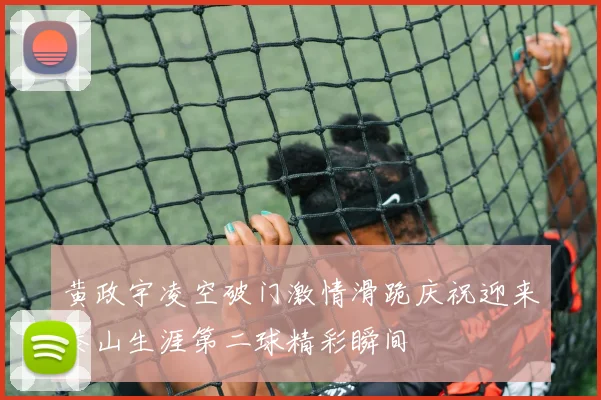 黄政宇凌空破门激情滑跪庆祝迎来泰山生涯第二球精彩瞬间