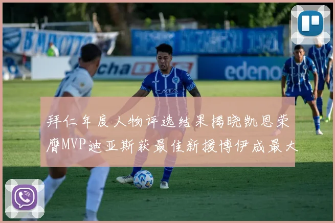 拜仁年度人物评选结果揭晓凯恩荣膺MVP迪亚斯获最佳新援博伊成最大失望者