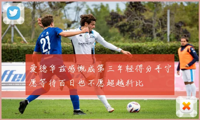 爱德华兹感慨成第三年轻得分手宁愿等待百日也不愿超越科比