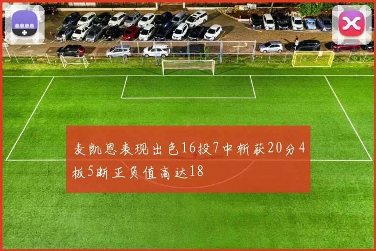 麦凯恩表现出色16投7中斩获20分4板5断正负值高达18