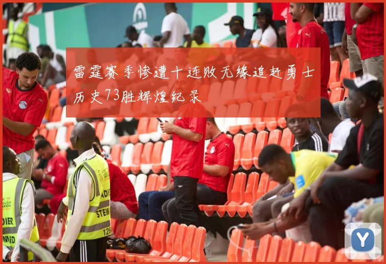 雷霆赛季惨遭十连败无缘追赶勇士历史73胜辉煌纪录