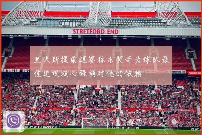里夫斯提前退赛称东契奇为球队最佳进攻核心强调对他的依赖