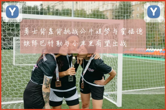 勇士背靠背挑战公牛追梦与霍福德缺阵巴特勒与小库里有望出战