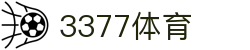 3377体育(中国)官方网站-3377Sports